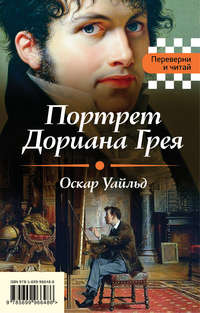 Портрет Дориана Грея. Падение дома Ашеров (сборник)