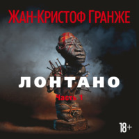 Жан-Кристоф Гранже. Лонтано (часть 1)