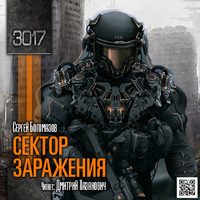 3017: Сектор заражения