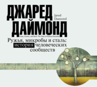 Джаред Даймонд. Ружья, микробы и сталь. История человеческих сообществ