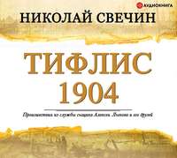 . Тифлис 1904