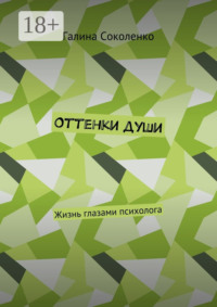 Оттенки души. Жизнь глазами психолога