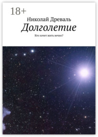 Долголетие. Кто хочет жить вечно?