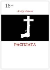 Расплата
