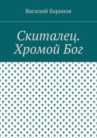 Скиталец. Хромой Бог