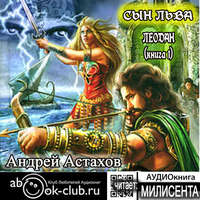 Андрей Астахов. Сын льва