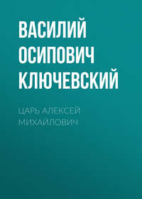 Василий Осипович Ключевский. Царь Алексей Михайлович