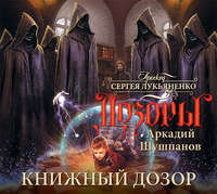 Аркадий Шушпанов. Книжный Дозор