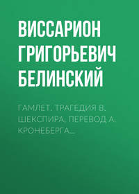 Виссарион Григорьевич Белинский. Гамлет. Трагедия В. Шекспира, перевод А. Кронеберга…