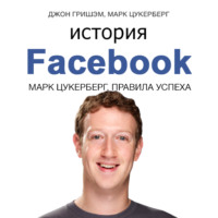 Джон Гришэм. История Facebook. Марк Цукерберг. Правила успеха