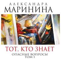 Тот, кто знает. Книга первая. Опасные вопросы