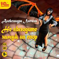 Александра Лисина. Не выходите замуж на спор