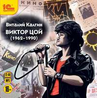 Виталий Калгин. Виктор Цой (1962-1990)
