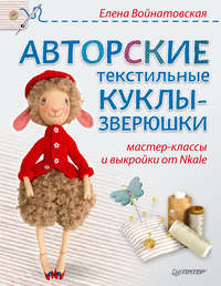Авторские текстильные куклы-зверюшки. Мастер-классы и выкройки от Nkale