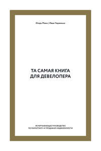 Та самая книга для девелопера. Исчерпывающее руководство по маркетингу и продажам недвижимости