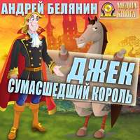 Андрей Белянин. Джек сумасшедший король