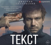 Дмитрий Глуховский. Текст