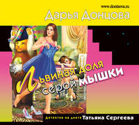 Дарья Донцова. Львиная доля серой мышки