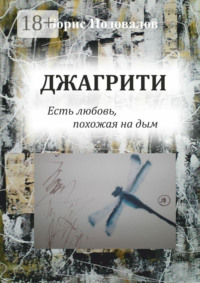 Джагрити. Есть любовь, похожая на дым
