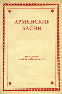 Армянские басни