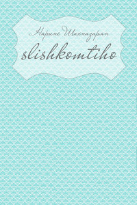 Slishkomtiho