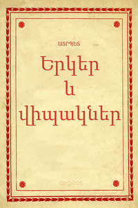 Երկեր եւ վիպակներ