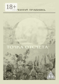 Точка отсчета. Философские размышления