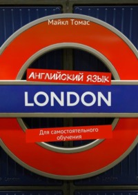 Английский язык. Для самостоятельного обучения