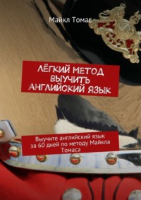 Лёгкий метод выучить английский язык