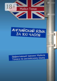 Английский язык за 100 часов. Эффективный тренинг Майкла Томаса по английскому языку