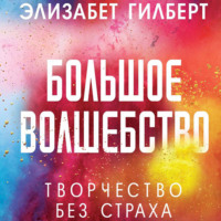 Элизабет Гилберт. Большое волшебство