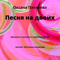 Оксана Панкеева. Песня на двоих