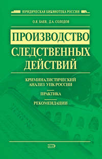 Производство следственных действий. Криминалистический анализ УПК России, практика, рекомендации