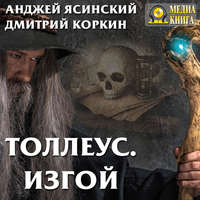 Дмитрий Коркин. Толлеус. Изгой