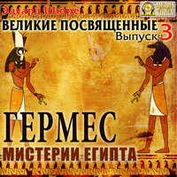 Эдуард Шюре. Гермес. Мистерии Египта. Выпуск 3