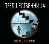 Предшественница
