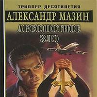 Александр Мазин. Абсолютное зло