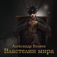 . Властелин мира