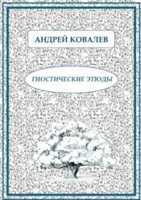 Гностические этюды