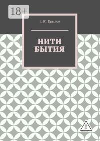 Нити бытия