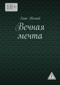 Вечная мечта