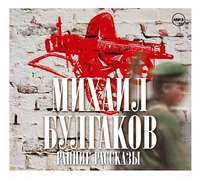 Михаил Булгаков. Ранние рассказы
