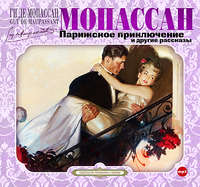 Ги де Мопассан. Парижское приключение