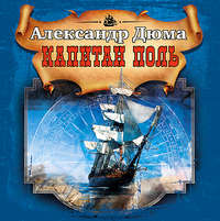 Александр Дюма. Капитан Поль