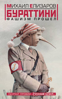 Бураттини. Фашизм прошел (сборник)