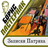 Борис Пастернак. Записки Патрика