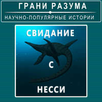Свидание с Несси. Тайна Лох-Несского чудовища