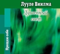 Душевный свет