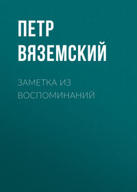 Заметка из воспоминаний