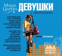 Девушки с проблемами